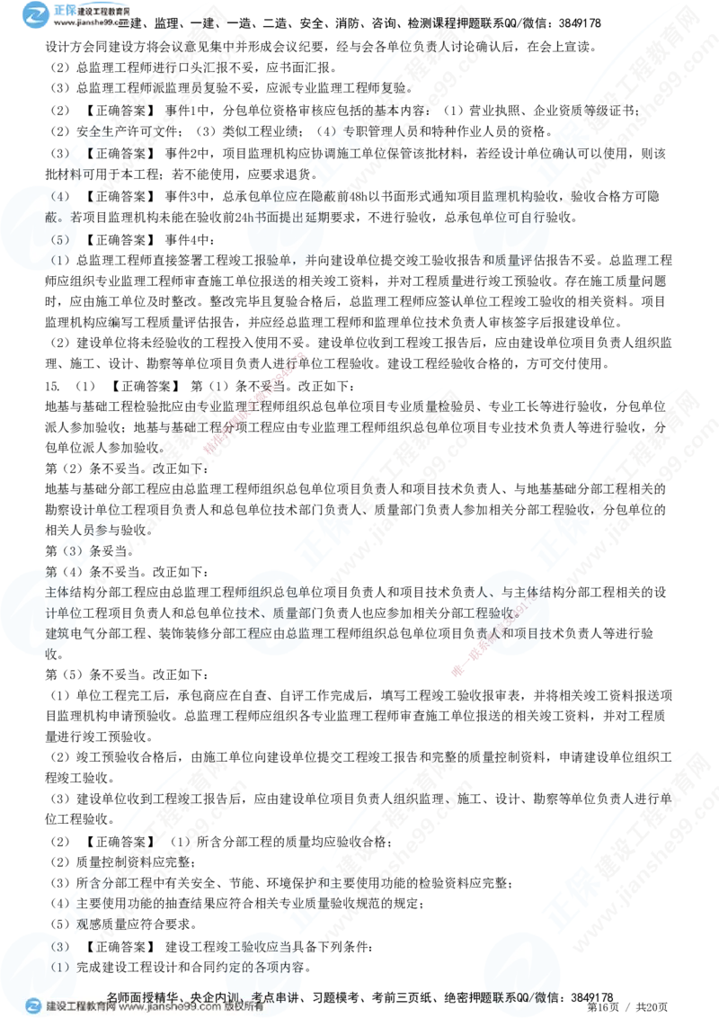 专题三　建设工程质量控制_监理工程师_2025监理工程师_2025年监理工程师SVIP_2025年监理土建案例SVIP_01-精华文档✿电子教材✿历年真题_28-案例《精讲习题》JG