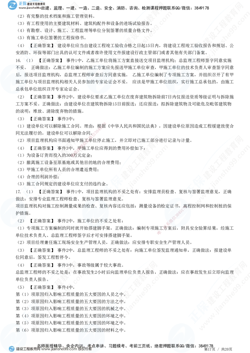 专题三　建设工程质量控制_监理工程师_2025监理工程师_2025年监理工程师SVIP_2025年监理土建案例SVIP_01-精华文档✿电子教材✿历年真题_28-案例《精讲习题》JG