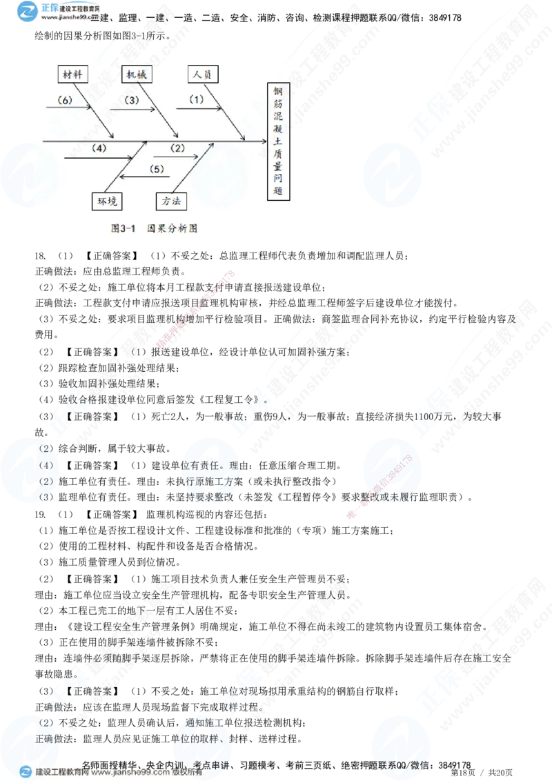 专题三　建设工程质量控制_监理工程师_2025监理工程师_2025年监理工程师SVIP_2025年监理土建案例SVIP_01-精华文档✿电子教材✿历年真题_28-案例《精讲习题》JG
