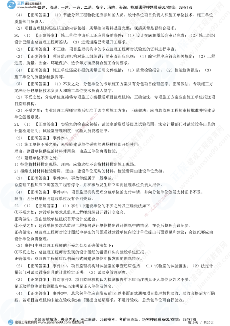 专题三　建设工程质量控制_监理工程师_2025监理工程师_2025年监理工程师SVIP_2025年监理土建案例SVIP_01-精华文档✿电子教材✿历年真题_28-案例《精讲习题》JG