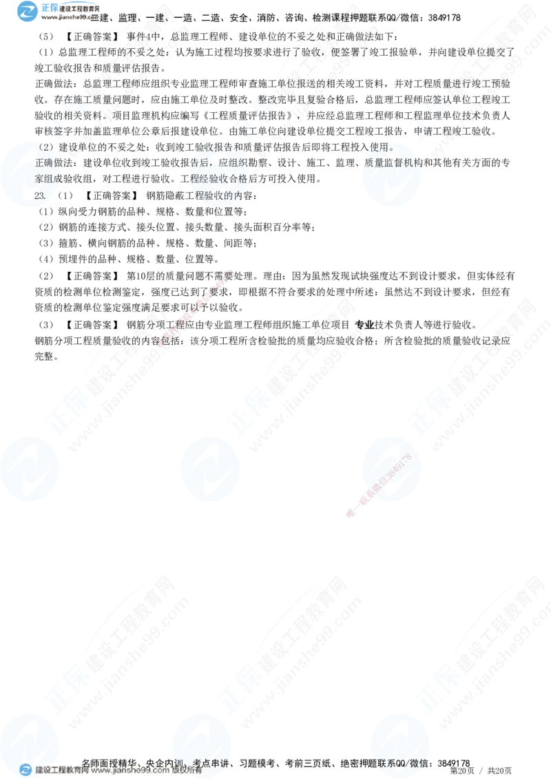 专题三　建设工程质量控制_监理工程师_2025监理工程师_2025年监理工程师SVIP_2025年监理土建案例SVIP_01-精华文档✿电子教材✿历年真题_28-案例《精讲习题》JG