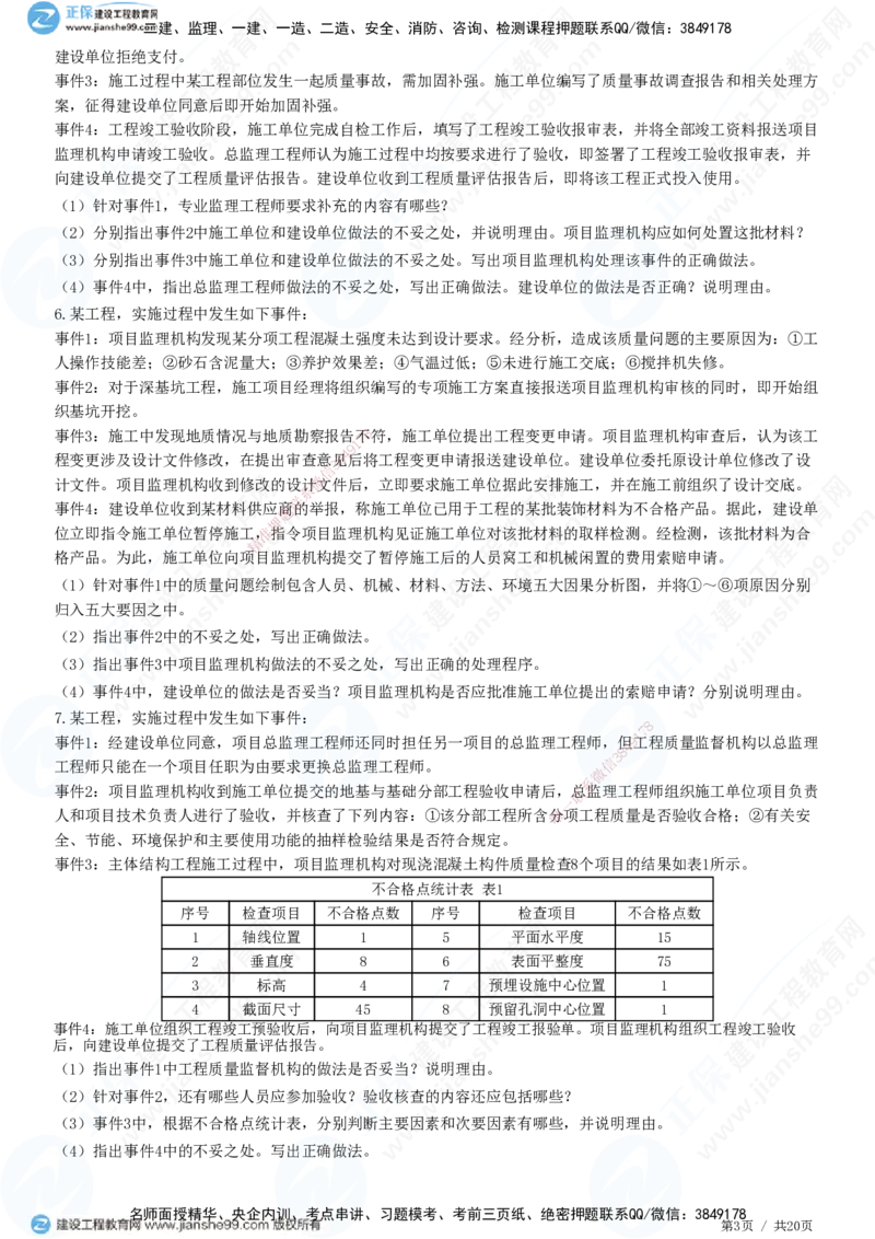 专题三　建设工程质量控制_监理工程师_2025监理工程师_2025年监理工程师SVIP_2025年监理土建案例SVIP_01-精华文档✿电子教材✿历年真题_28-案例《精讲习题》JG