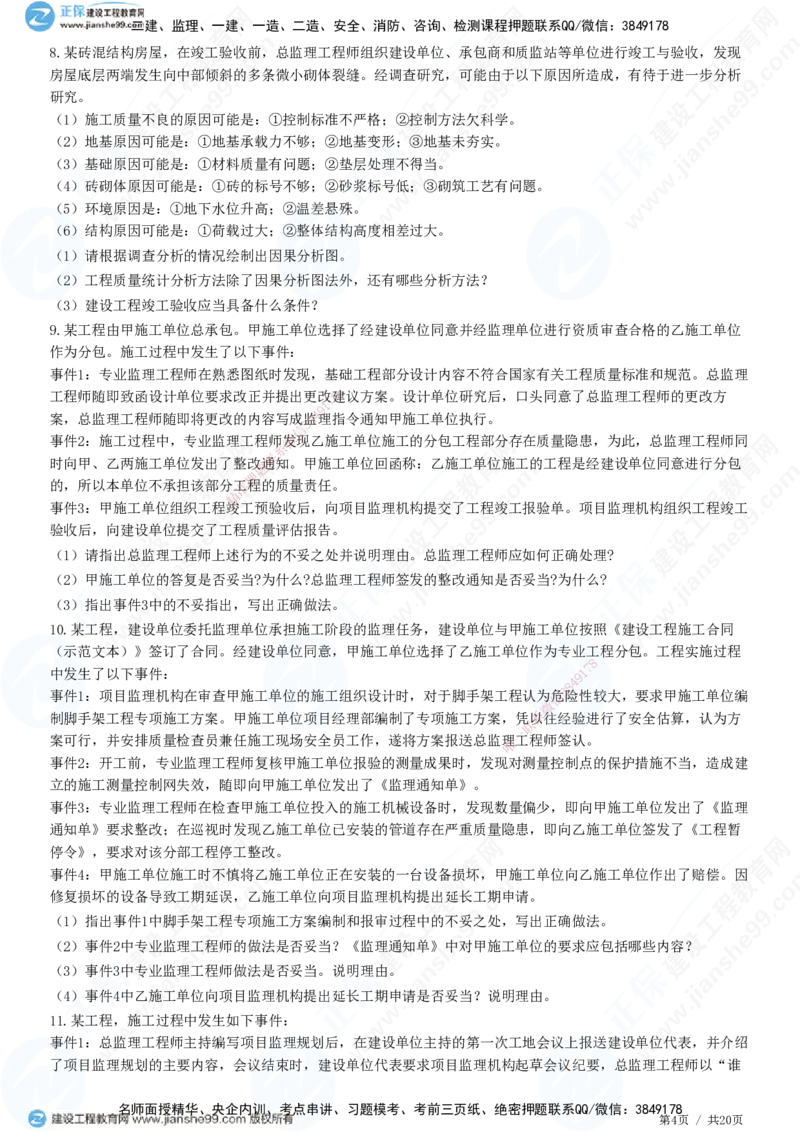 专题三　建设工程质量控制_监理工程师_2025监理工程师_2025年监理工程师SVIP_2025年监理土建案例SVIP_01-精华文档✿电子教材✿历年真题_28-案例《精讲习题》JG