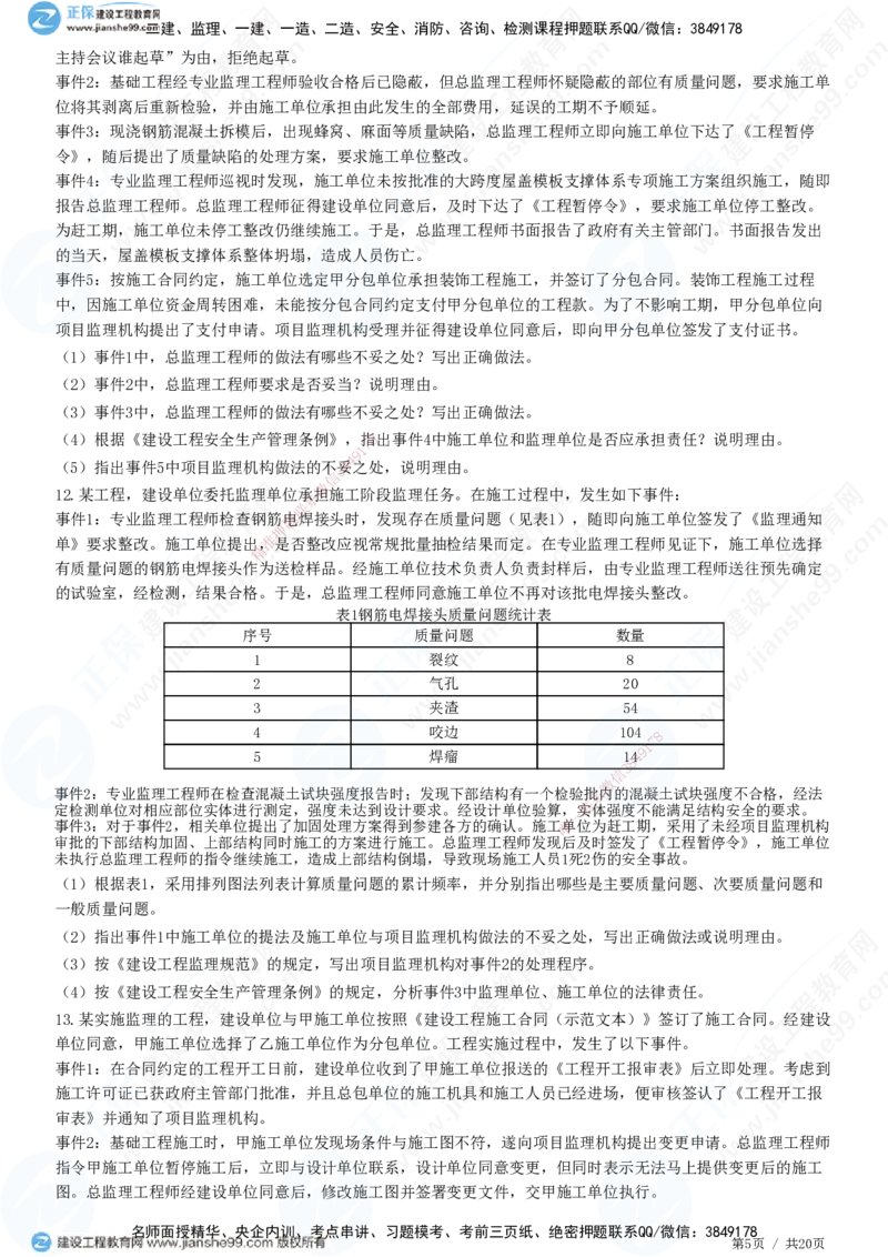 专题三　建设工程质量控制_监理工程师_2025监理工程师_2025年监理工程师SVIP_2025年监理土建案例SVIP_01-精华文档✿电子教材✿历年真题_28-案例《精讲习题》JG