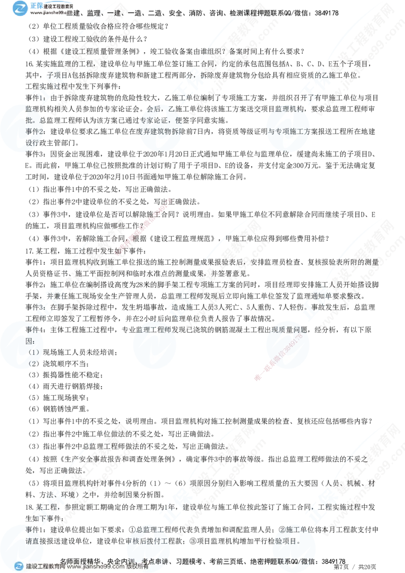 专题三　建设工程质量控制_监理工程师_2025监理工程师_2025年监理工程师SVIP_2025年监理土建案例SVIP_01-精华文档✿电子教材✿历年真题_28-案例《精讲习题》JG
