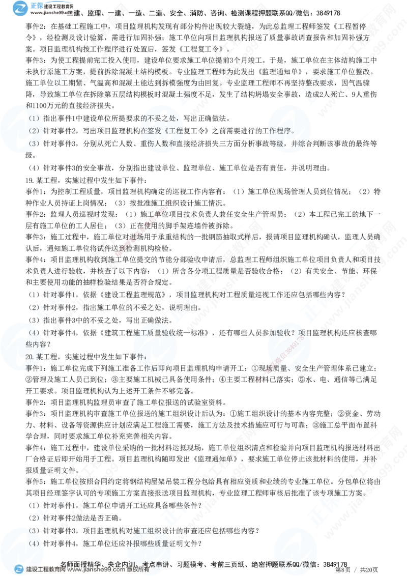 专题三　建设工程质量控制_监理工程师_2025监理工程师_2025年监理工程师SVIP_2025年监理土建案例SVIP_01-精华文档✿电子教材✿历年真题_28-案例《精讲习题》JG