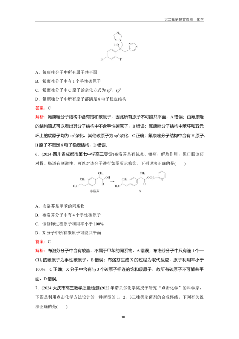 题型8有机物的空间结构_2024-2025高三（6-6月题库）_2026年1月高三_260105高考化学高三化学大二轮专项专题小题各个击破二十二专题word（首刷卷+解析）