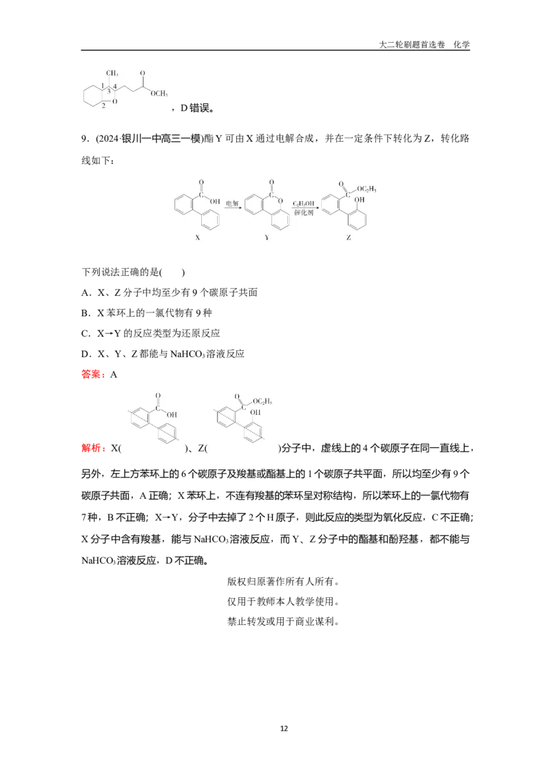 题型8有机物的空间结构_2024-2025高三（6-6月题库）_2026年1月高三_260105高考化学高三化学大二轮专项专题小题各个击破二十二专题word（首刷卷+解析）