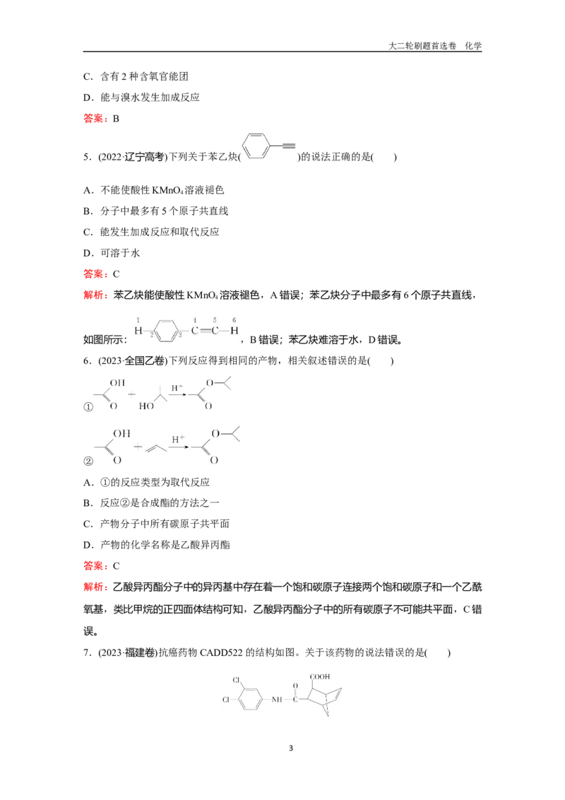 题型8有机物的空间结构_2024-2025高三（6-6月题库）_2026年1月高三_260105高考化学高三化学大二轮专项专题小题各个击破二十二专题word（首刷卷+解析）