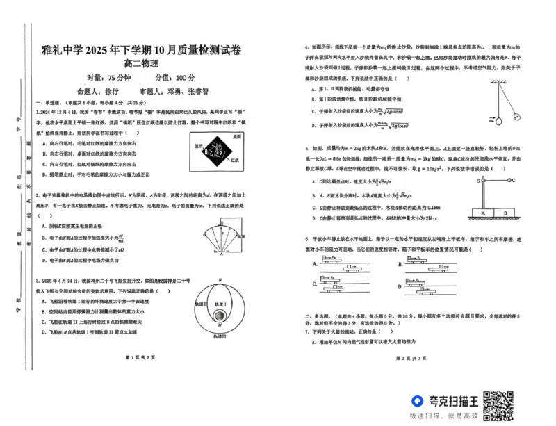 湖南省长沙市雅礼中学2025-2026学年高二上学期第一次（10月）质量检测物理_2025年10月高二试卷_251015湖南省长沙市雅礼中学2025-2026学年高二上学期第一次（10月）质量检测（全）