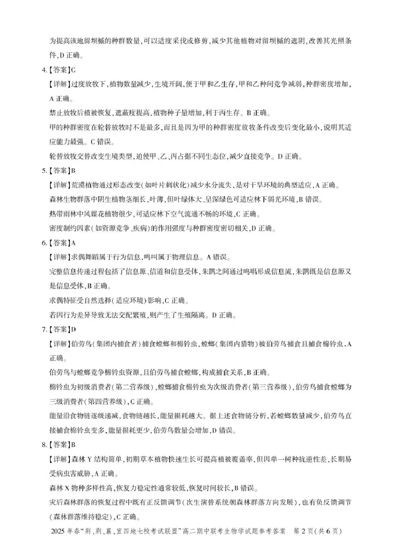 高二期中联考-生物答案(12)_2024-2025高二（7-7月题库）_2025年05月试卷_0521湖北省&ldquo;荆、荆、襄、宜四地七校考试联盟&rdquo;2024-2025学年高二下学期期中联考