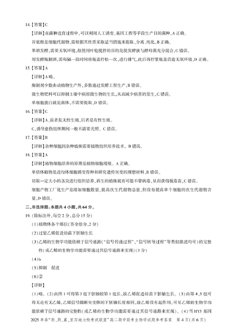高二期中联考-生物答案(12)_2024-2025高二（7-7月题库）_2025年05月试卷_0521湖北省&ldquo;荆、荆、襄、宜四地七校考试联盟&rdquo;2024-2025学年高二下学期期中联考