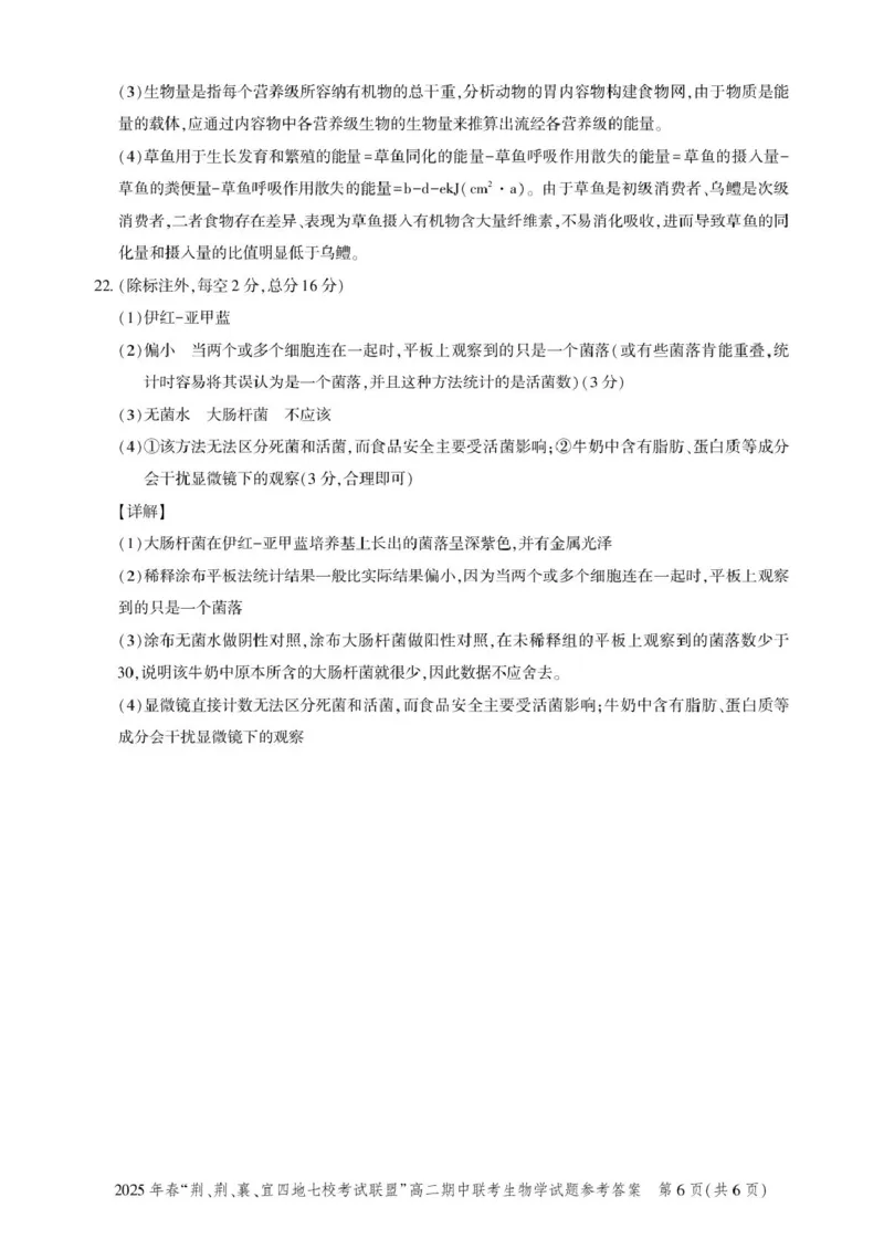 高二期中联考-生物答案(12)_2024-2025高二（7-7月题库）_2025年05月试卷_0521湖北省&ldquo;荆、荆、襄、宜四地七校考试联盟&rdquo;2024-2025学年高二下学期期中联考