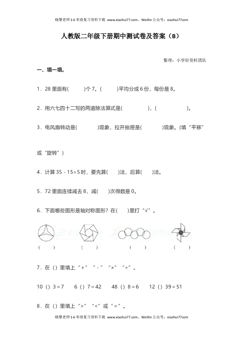 人教版二年级数学下册期中测试卷（B）_小学1-6年级全部试卷_数学_二年级_3-7-4、小学二年级数学下册_3-7-4-2、练习题、作业、试题、试卷_人教版_期中测试卷