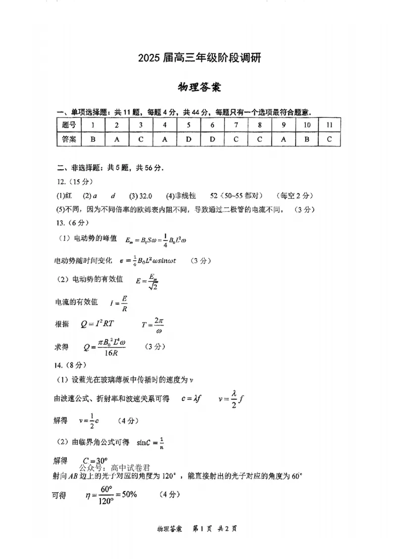 物理答案_2024-2025高三（6-6月题库）_2025年02月试卷_0216江苏省苏州中学、海门中学、姜堰中学、淮阴中学等四校2024-2025学年高三下学期2月联考