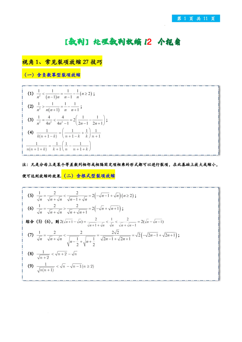 处理数列放缩12个视角学生版_2024-2026高三（6-6月题库）_2025年12月高三试卷_251205处理数列放缩12个视角教师版