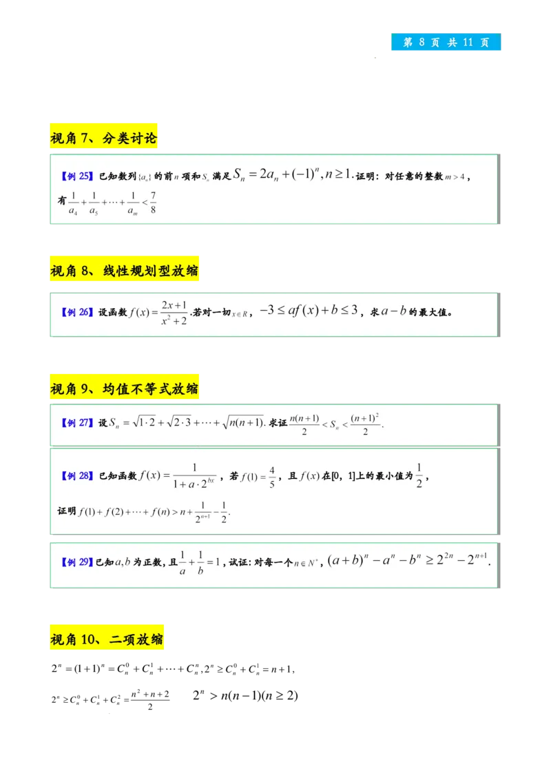 处理数列放缩12个视角学生版_2024-2026高三（6-6月题库）_2025年12月高三试卷_251205处理数列放缩12个视角教师版