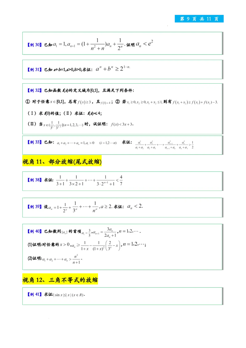 处理数列放缩12个视角学生版_2024-2026高三（6-6月题库）_2025年12月高三试卷_251205处理数列放缩12个视角教师版