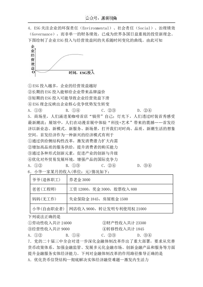 江苏省扬州中学2024-2025学年高三上学期10月月考试题政治Word版含解析_2024-2026高三（6-6月题库）_2024年10月试卷_1017江苏省扬州中学2024-2025学年高三上学期10月月考