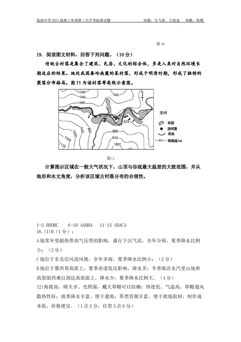 海南省海口市琼山区海南中学2024-2025学年高三上学期9月月考地理试题+答案_2024-2025高三（6-6月题库）_2024年09月试卷_0920海南省海口市琼山区海南中学2024-2025学年高三上学期9月月考