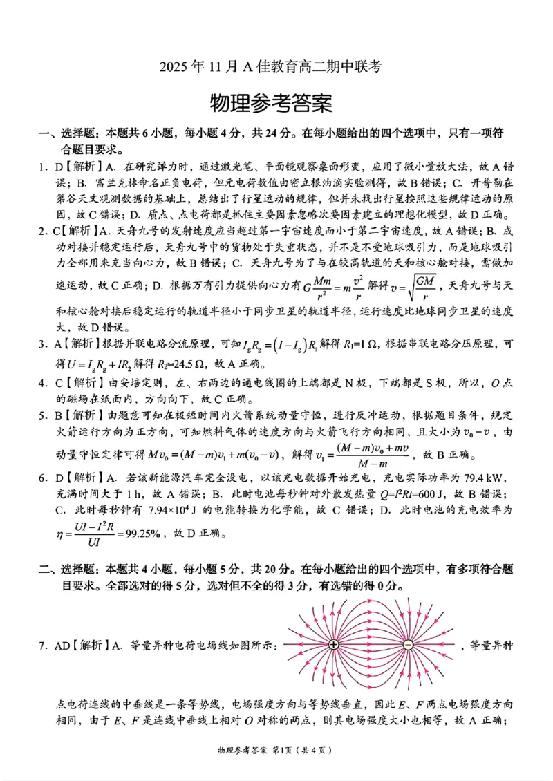 湖南省A佳教育联盟2025-2026学年高二上学期期中联考物理试题答案_251204湖南省A佳教育联盟三新教育联考2025-2026学年高二上学期期中联考（全）
