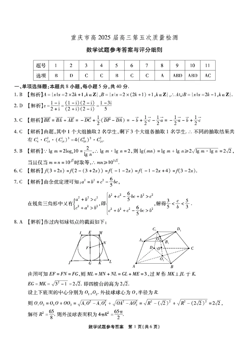 重庆市南开中学高2025届高三第五次质量检测数学答案_2024-2025高三（6-6月题库）_2025年01月试卷_0107重庆市南开中学高2025届高三第五次质量检测（全科）
