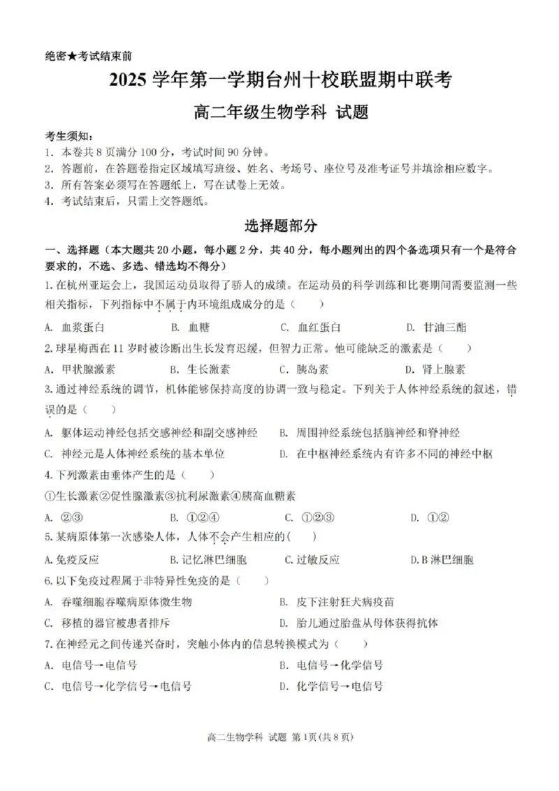 浙江省台州十市校联盟2025-2026学年高二上学期11月期中生物试题含答案_2025年11月高二试卷_251109浙江省台州十校联盟2025-2026学年高二上学期11月期中联考