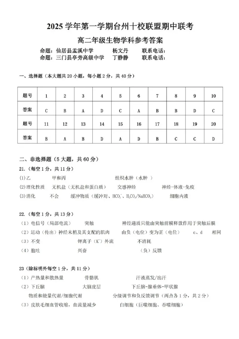 浙江省台州十市校联盟2025-2026学年高二上学期11月期中生物试题含答案_2025年11月高二试卷_251109浙江省台州十校联盟2025-2026学年高二上学期11月期中联考