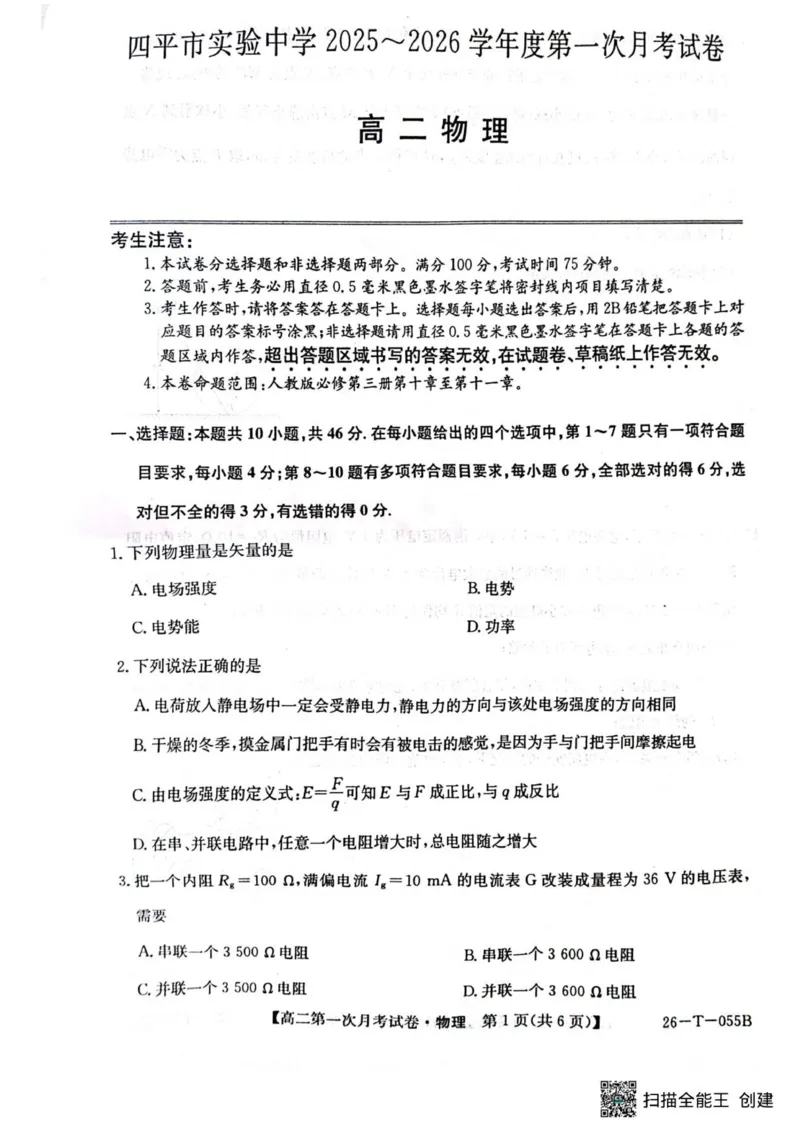 高二物理_2025年10月高二试卷_251010吉林省四平市实验中学2025-2026学年高二上学期9月月考_吉林省四平市实验中学2025-2026学年高二上学期9月月考物理试题（PDF版，含答案）