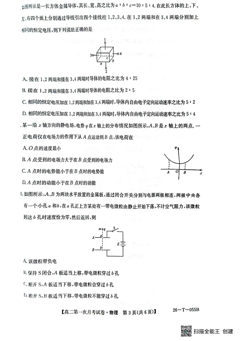 高二物理_2025年10月高二试卷_251010吉林省四平市实验中学2025-2026学年高二上学期9月月考_吉林省四平市实验中学2025-2026学年高二上学期9月月考物理试题（PDF版，含答案）