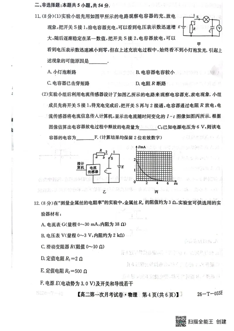 高二物理_2025年10月高二试卷_251010吉林省四平市实验中学2025-2026学年高二上学期9月月考_吉林省四平市实验中学2025-2026学年高二上学期9月月考物理试题（PDF版，含答案）