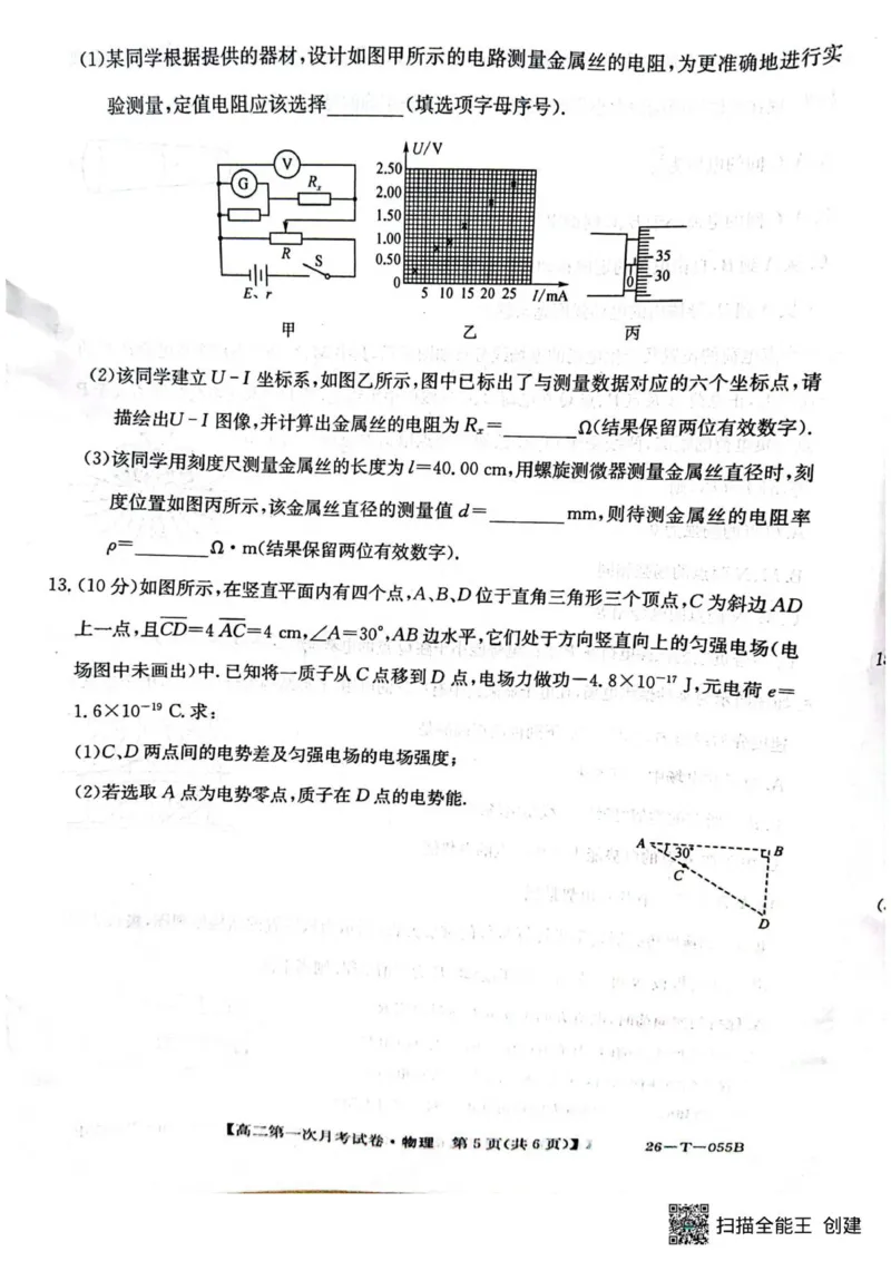 高二物理_2025年10月高二试卷_251010吉林省四平市实验中学2025-2026学年高二上学期9月月考_吉林省四平市实验中学2025-2026学年高二上学期9月月考物理试题（PDF版，含答案）