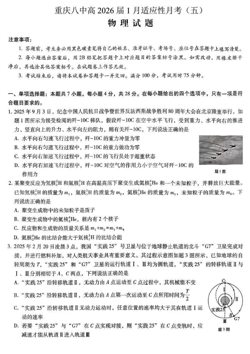 重庆市第八中学2026届高考适应性月考卷（五）物理_2024-2026高三（6-6月题库）_2026年01月高三试卷_0116重庆市第八中学2026届高考适应性月考卷（五）