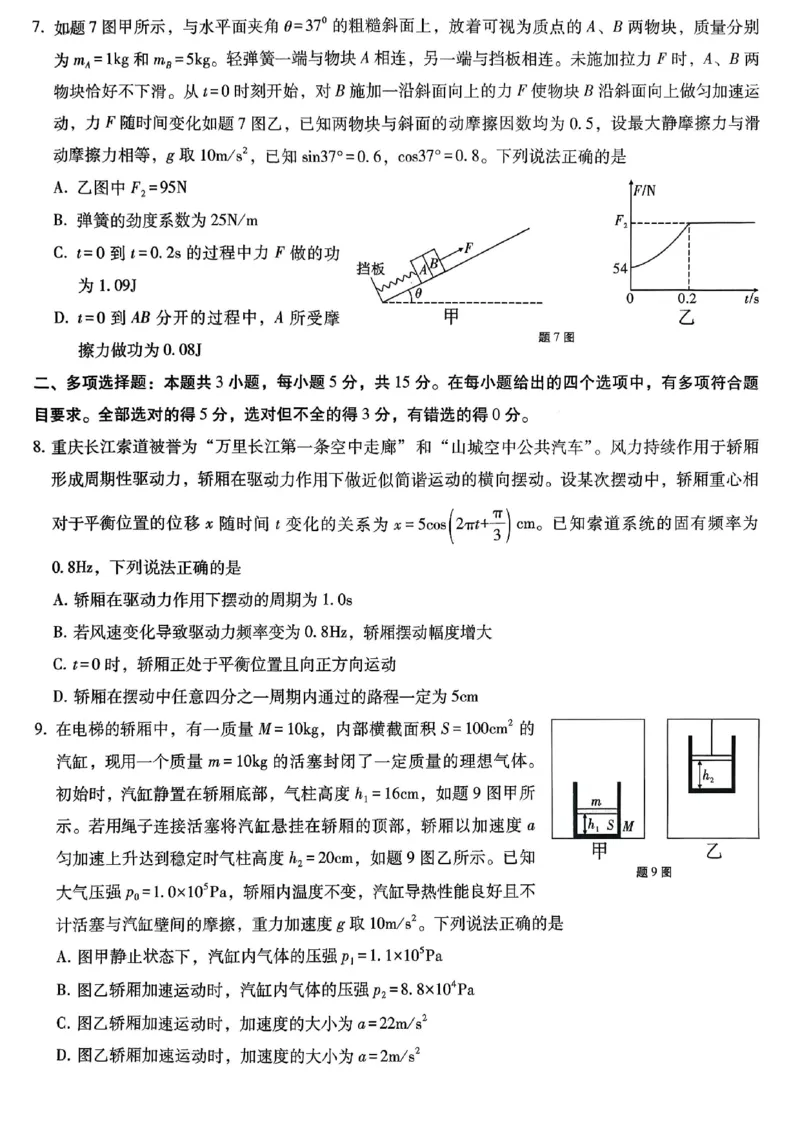 重庆市第八中学2026届高考适应性月考卷（五）物理_2024-2026高三（6-6月题库）_2026年01月高三试卷_0116重庆市第八中学2026届高考适应性月考卷（五）
