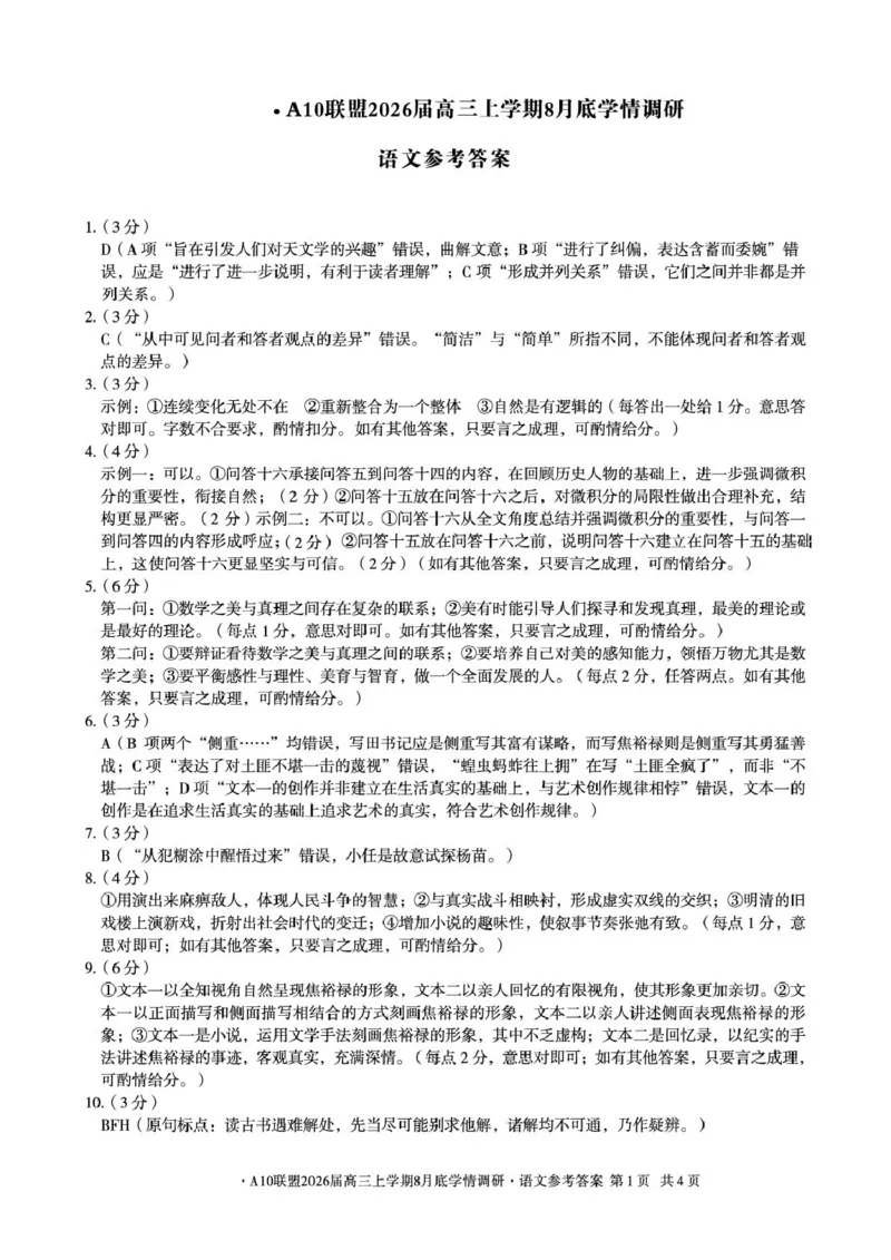 语文安徽省A10联盟2026届高三上学期8月底学情调研语文答案_2024-2026高三（6-6月题库）_2025年08月试卷_2508291号卷&middot;A10联盟2026届高三上学期8月底学情调研（全科）