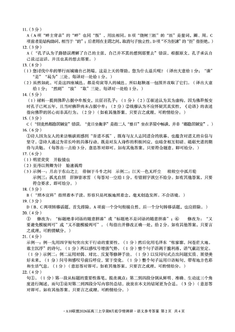 语文安徽省A10联盟2026届高三上学期8月底学情调研语文答案_2024-2026高三（6-6月题库）_2025年08月试卷_2508291号卷&middot;A10联盟2026届高三上学期8月底学情调研（全科）