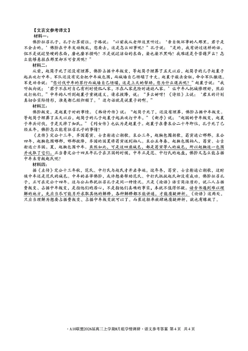 语文安徽省A10联盟2026届高三上学期8月底学情调研语文答案_2024-2026高三（6-6月题库）_2025年08月试卷_2508291号卷&middot;A10联盟2026届高三上学期8月底学情调研（全科）