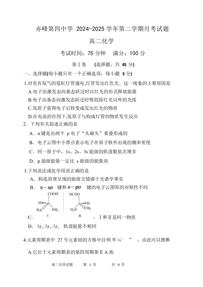 高二化学试题_2024-2025高二（7-7月题库）_2025年05月试卷_0519内蒙古自治区赤峰市第四中学2024-2025学年高二下学期4月月考试题
