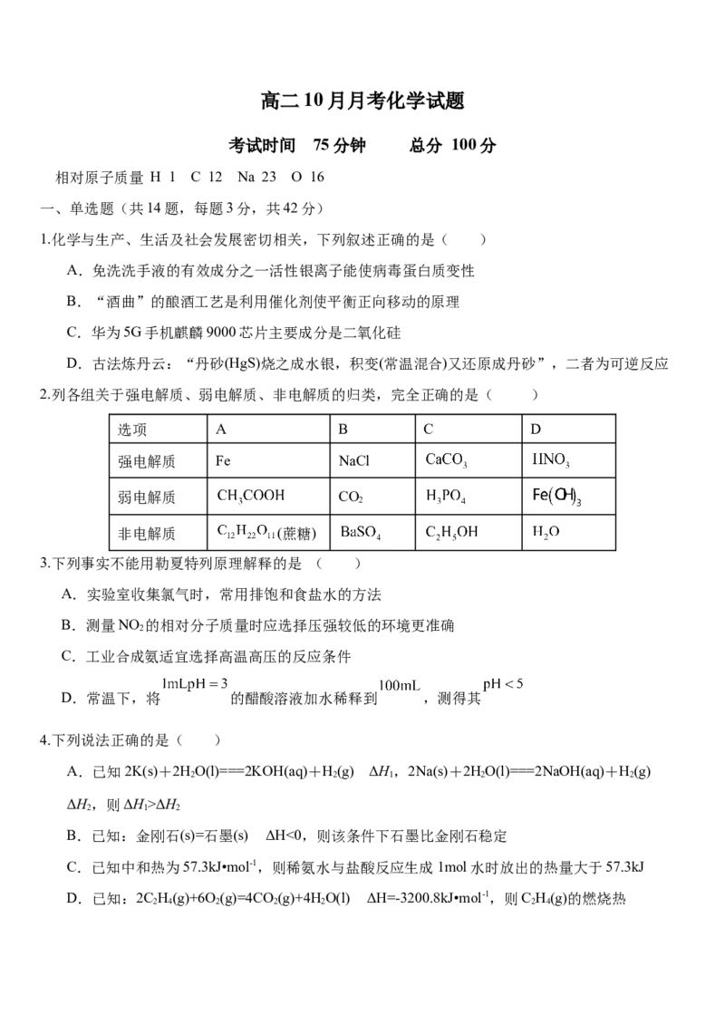 河北省保定市四校2025-2026学年高二上学期10月月考化学试卷（含答案）_2025年11月高二试卷_251104河北省保定市四校2025-2026学年高二上学期10月月考（全）
