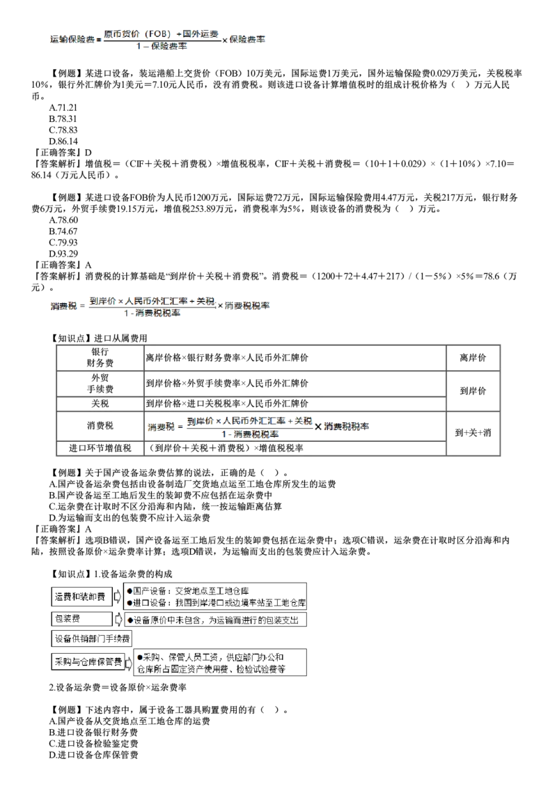WM_投资02-第02讲　建设工程投资构成（二）_监理工程师_2025监理工程师_2025年监理工程师-各大机构_2025年监理-土建目标_机构2-JG_02.习题班-李.娜_投资控制（土建）（2025）_讲义
