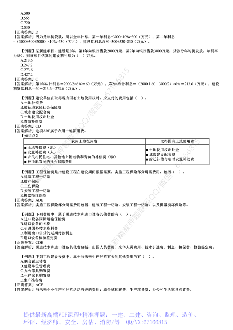 WM_投资02-第02讲　建设工程投资构成（二）_监理工程师_2025监理工程师_2025年监理工程师-各大机构_2025年监理-土建目标_机构2-JG_02.习题班-李.娜_投资控制（土建）（2025）_讲义