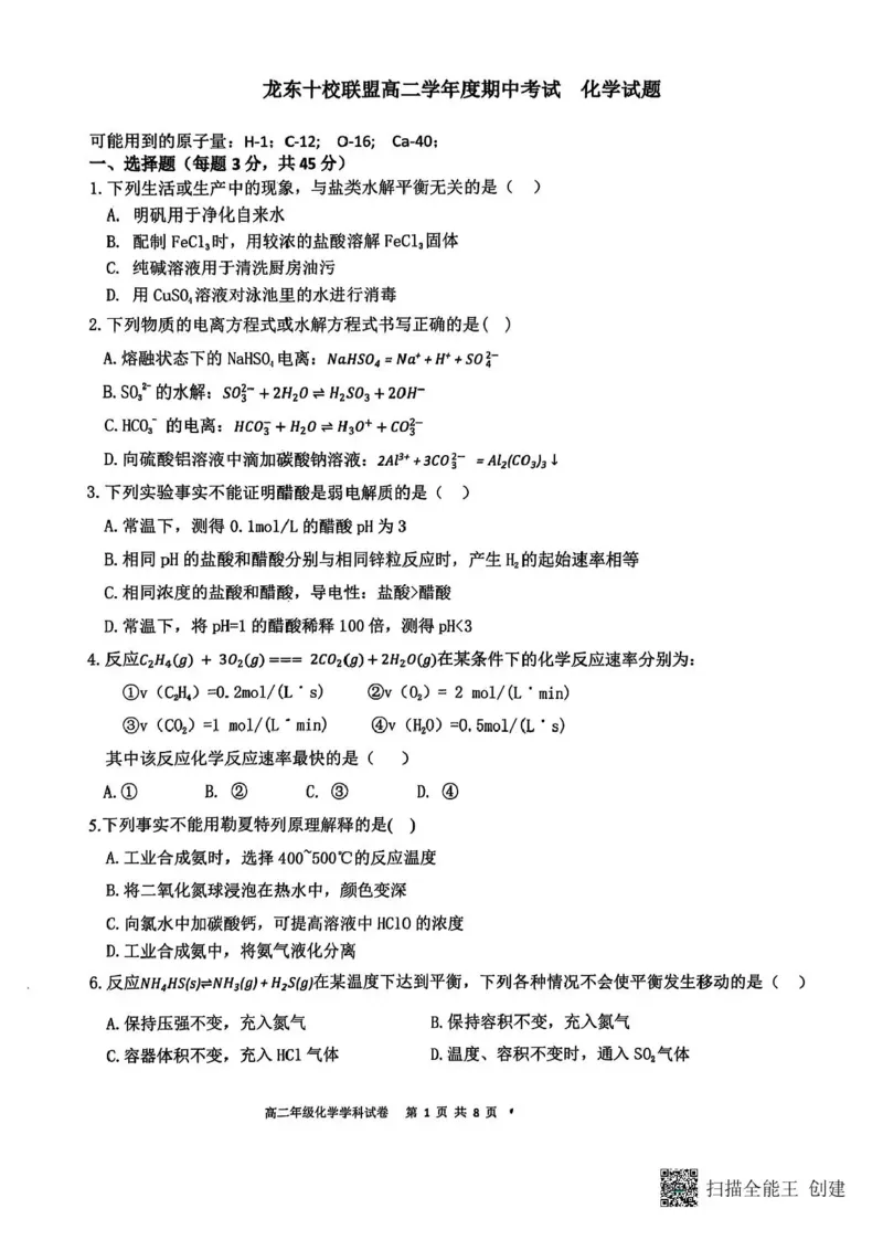 黑龙江省龙东十校联盟2025-2026学年高二上学期期中考试-化学试题含答案_2025年11月高二试卷_251113黑龙江省龙东十校联盟2025-2026学年高二上学期期中考试（全）