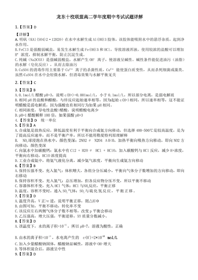黑龙江省龙东十校联盟2025-2026学年高二上学期期中考试-化学试题含答案_2025年11月高二试卷_251113黑龙江省龙东十校联盟2025-2026学年高二上学期期中考试（全）