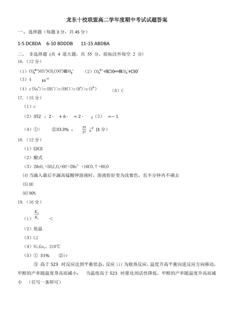 黑龙江省龙东十校联盟2025-2026学年高二上学期期中考试-化学试题含答案_2025年11月高二试卷_251113黑龙江省龙东十校联盟2025-2026学年高二上学期期中考试（全）