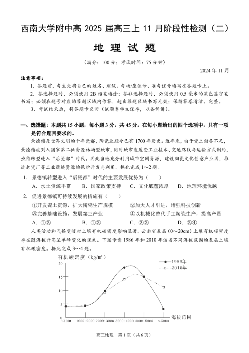 高三（地理）（11月阶段性检测二）试题（定稿）_2024-2025高三（6-6月题库）_2024年12月试卷_1204重庆市西南大学附属中学校2024-2025学年高三上学期11月阶段性检测（二）