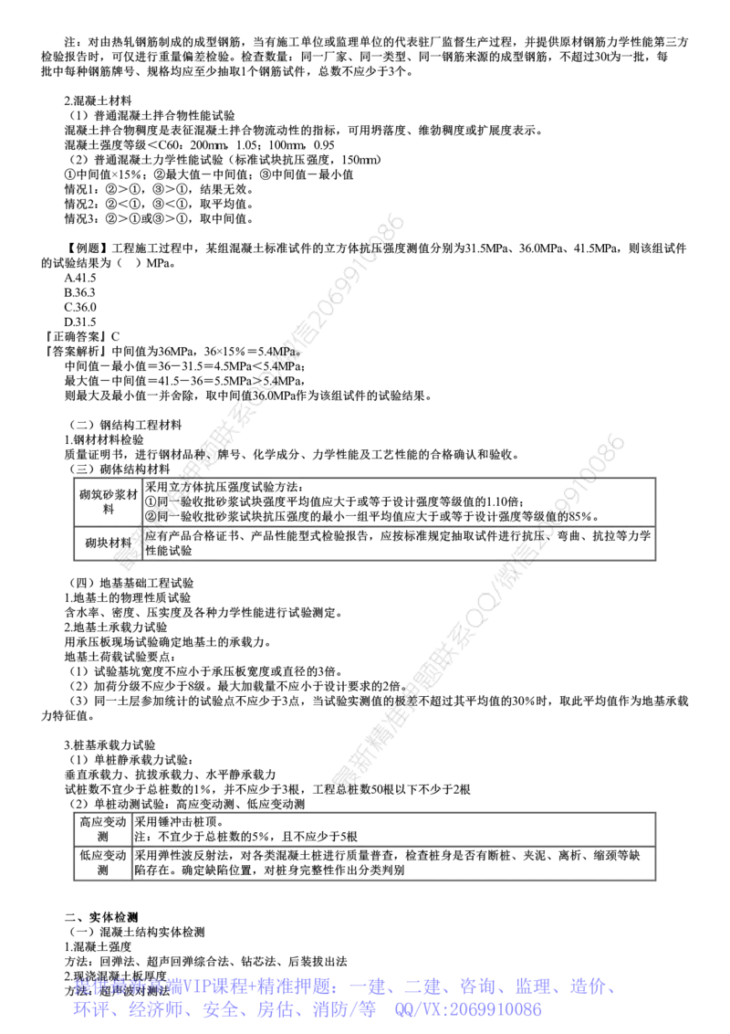 WM_质量控制篇03-第01讲　建设工程质量的统计分析和试验检测方法_监理工程师_2025监理工程师_2025年监理工程师-各大机构_2025年监理-土建目标_机构2-JG_04.考前串讲-李.娜_讲义