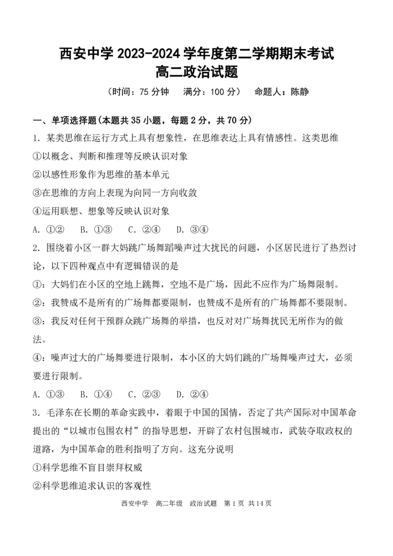 高二政治试_2024-2025高二（7-7月题库）_2024年07月试卷_0702陕西省西安中学2023-2024学年高二下学期6月期末考试_陕西省西安中学2023-2024学年高二下学期6月期末考试政治