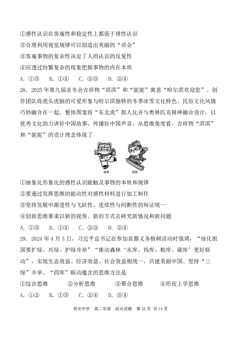 高二政治试_2024-2025高二（7-7月题库）_2024年07月试卷_0702陕西省西安中学2023-2024学年高二下学期6月期末考试_陕西省西安中学2023-2024学年高二下学期6月期末考试政治