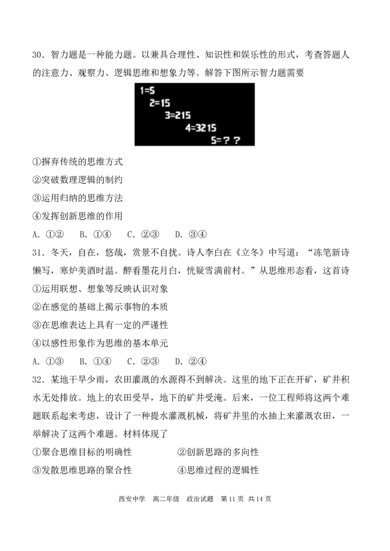 高二政治试_2024-2025高二（7-7月题库）_2024年07月试卷_0702陕西省西安中学2023-2024学年高二下学期6月期末考试_陕西省西安中学2023-2024学年高二下学期6月期末考试政治