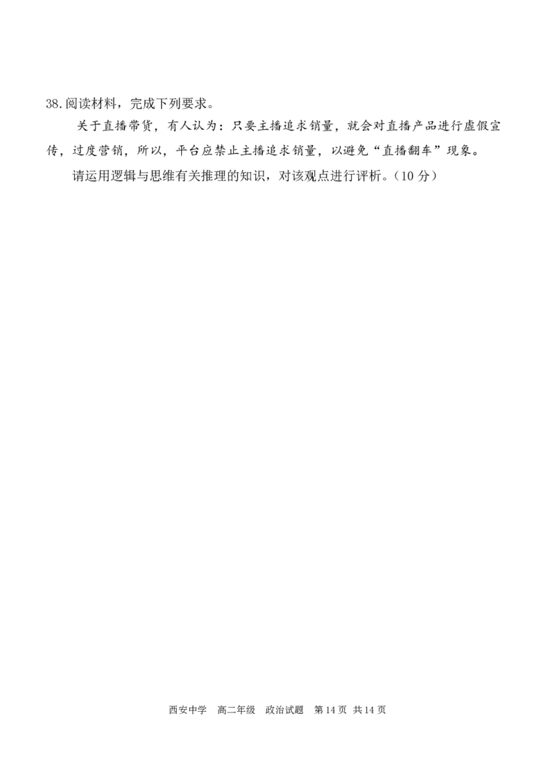 高二政治试_2024-2025高二（7-7月题库）_2024年07月试卷_0702陕西省西安中学2023-2024学年高二下学期6月期末考试_陕西省西安中学2023-2024学年高二下学期6月期末考试政治